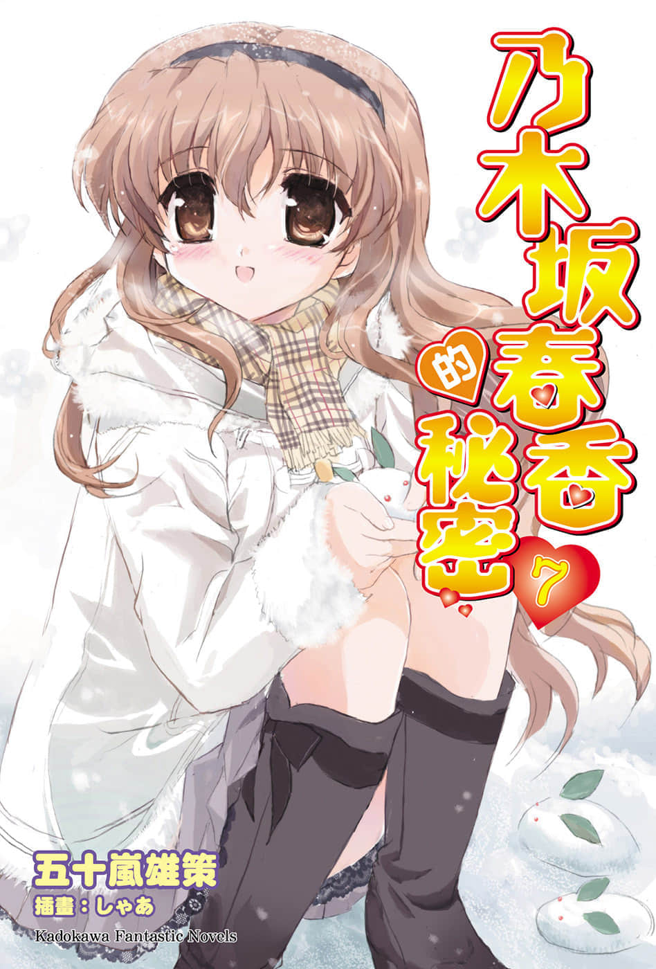 《乃木坂春香的秘密》7 插图（1）
