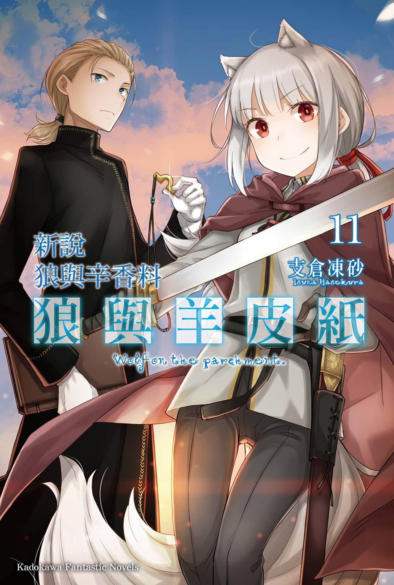 《新说 狼与辛香料 狼与羊皮纸》11 插图（1）