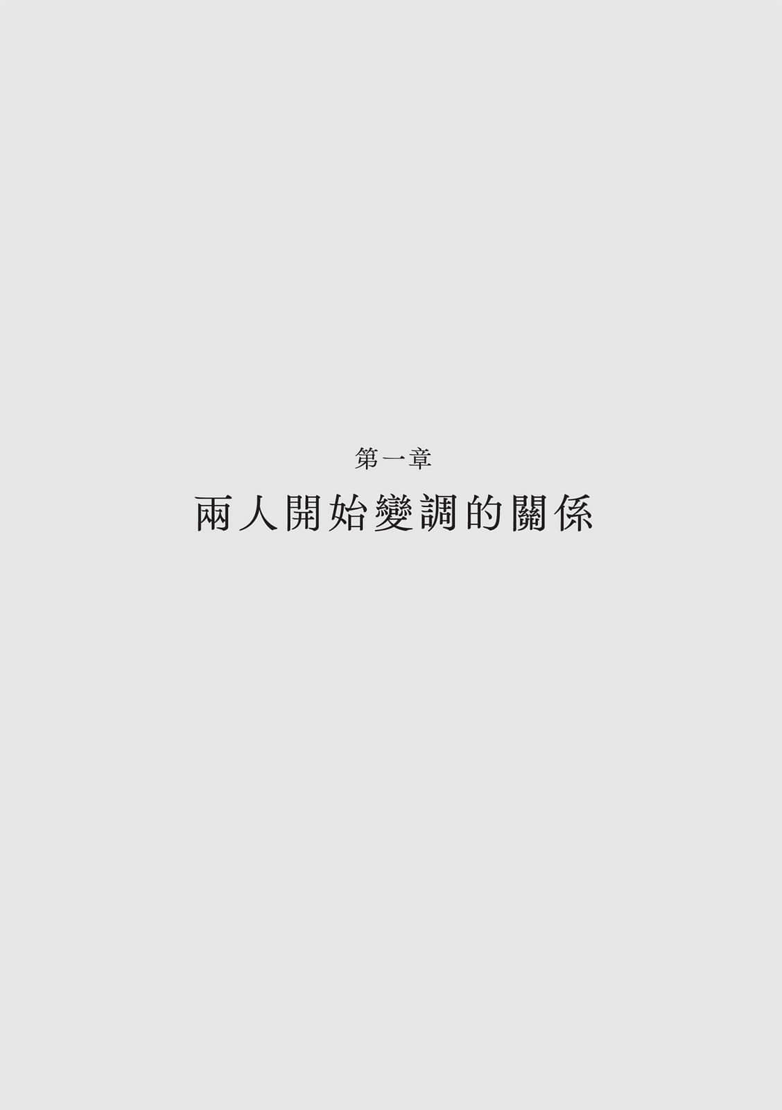 《在雪花漫舞的季節想念妳》全一冊 第一章 兩人開始變調的關係插圖（1）