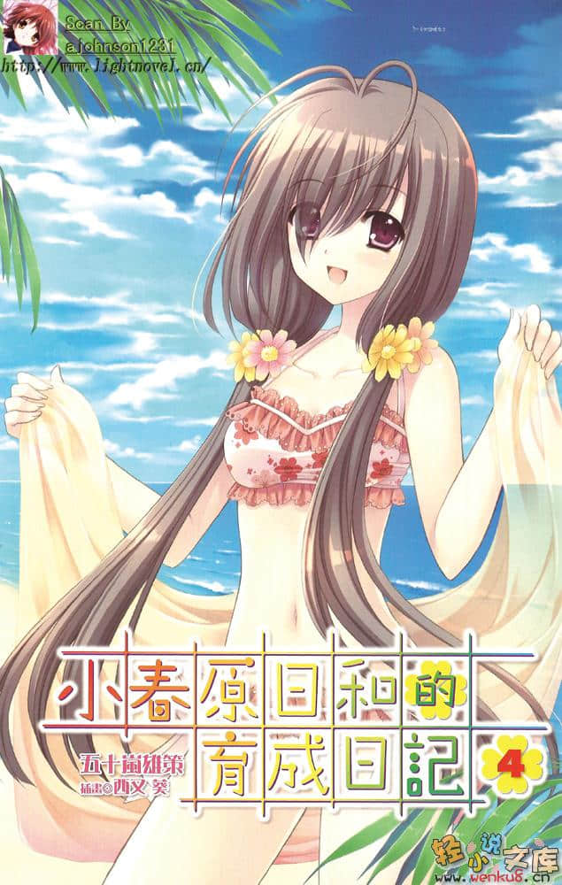 《小春原日和的育成日记》4 插图（2）