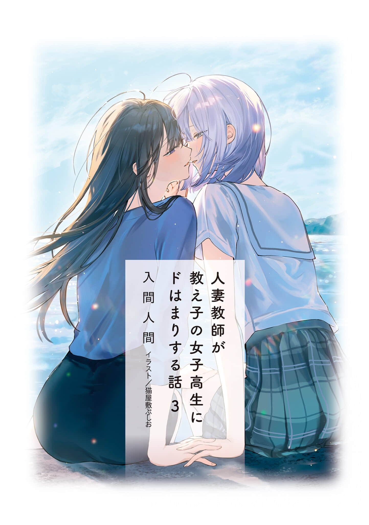 人妻教师与班上女高中生陷入爱恋小说插图（41）