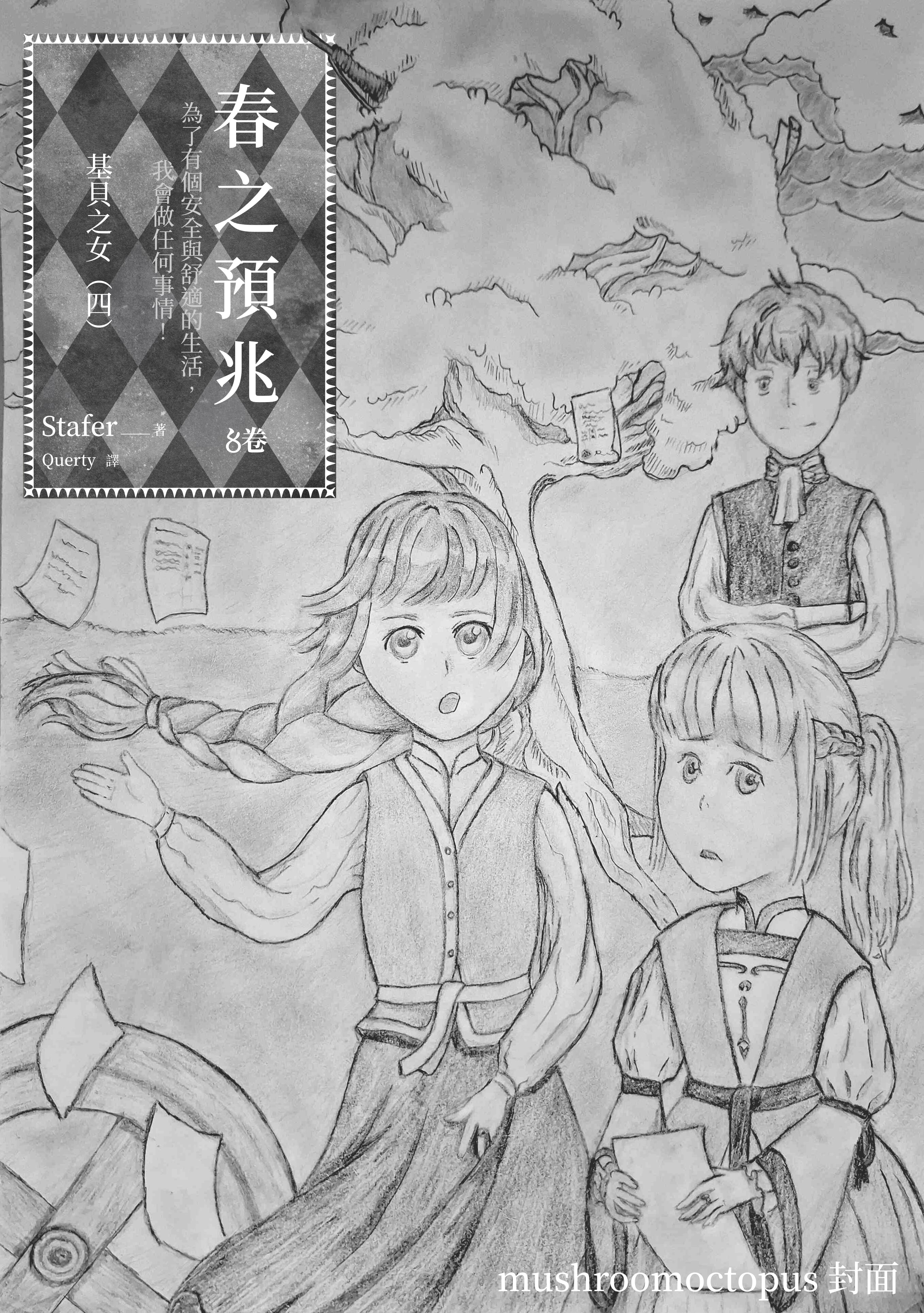 《（小书痴同人）春之预兆 ～为了有个安全与舒适的生活，我会做任何事情！》5 基貝之女（四） 作品相關插图（1）