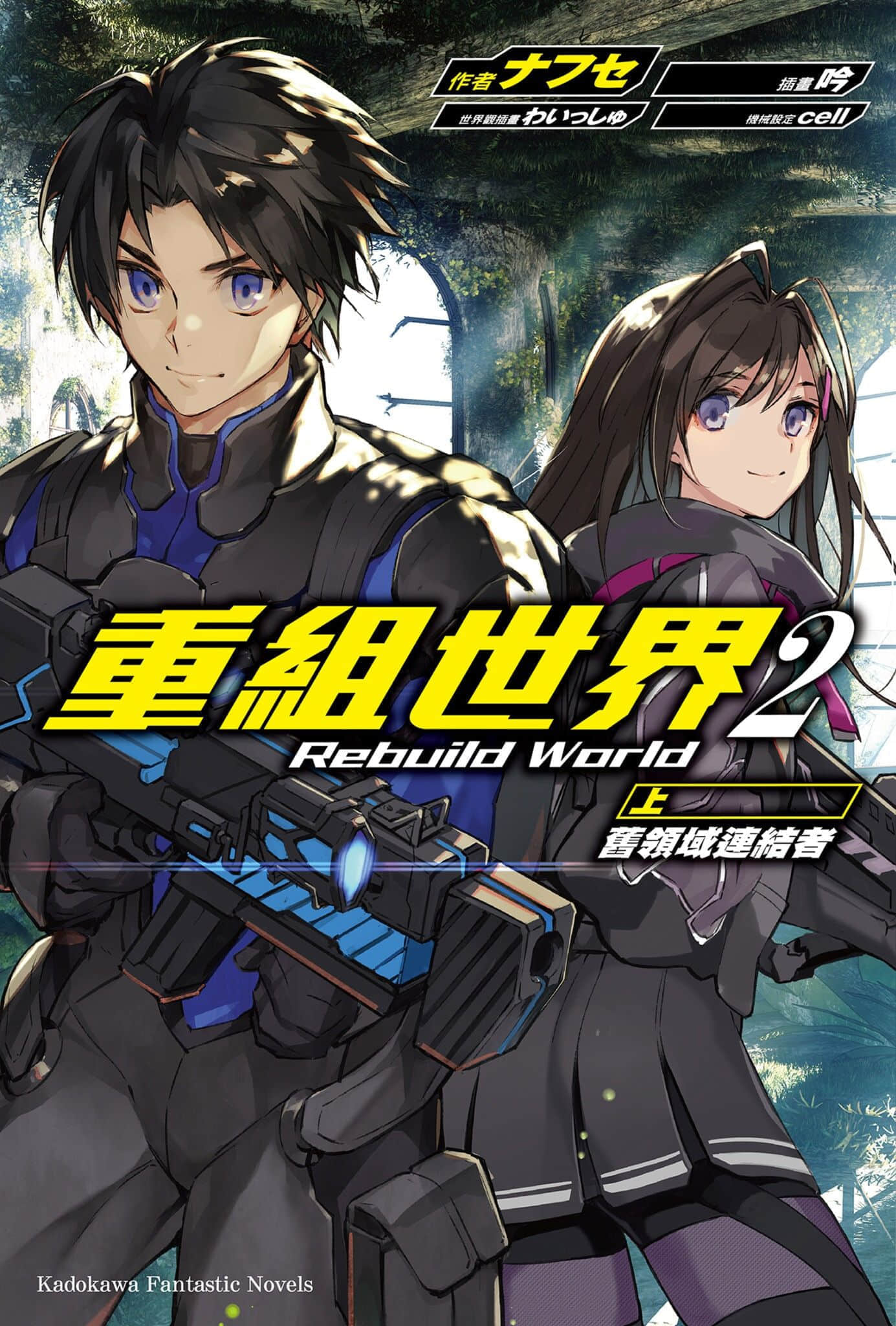 《重组世界 Rebuild World》2〈上〉旧领域连结者 插图（1）
