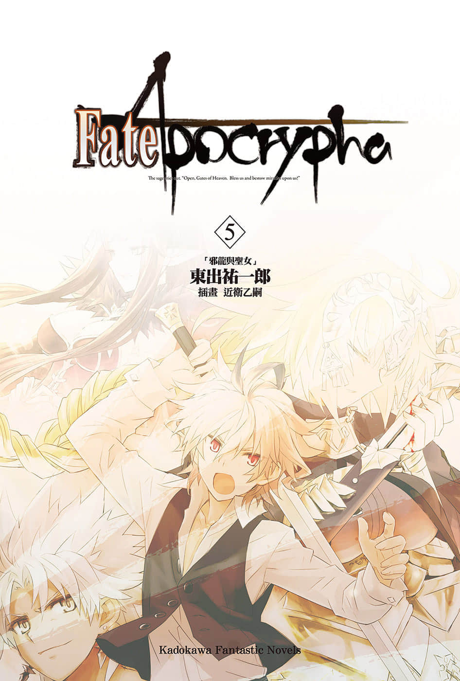 《Fate Apocrypha》5 邪龙与圣女 插图（2）
