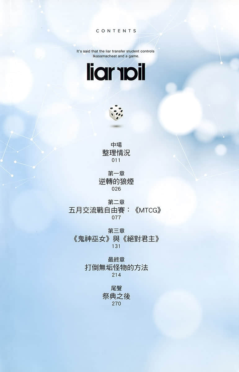 《谎言游戏 Liar·Liar》4 骗子转学生被天才中二少女耍得团团转。 插图（5）