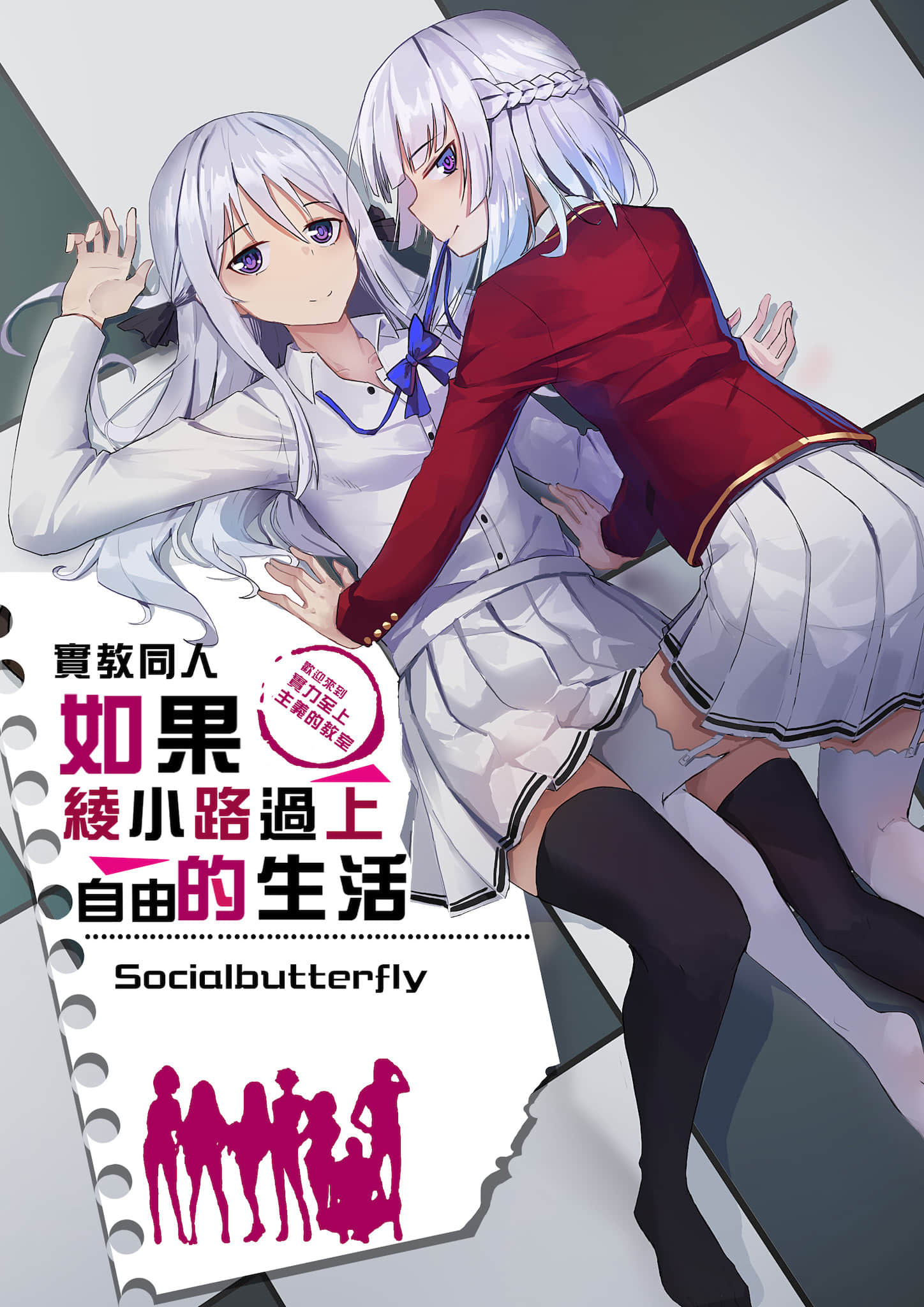 《（实教同人） 如果绫小路过上自由的生活》入學篇 插图（1）