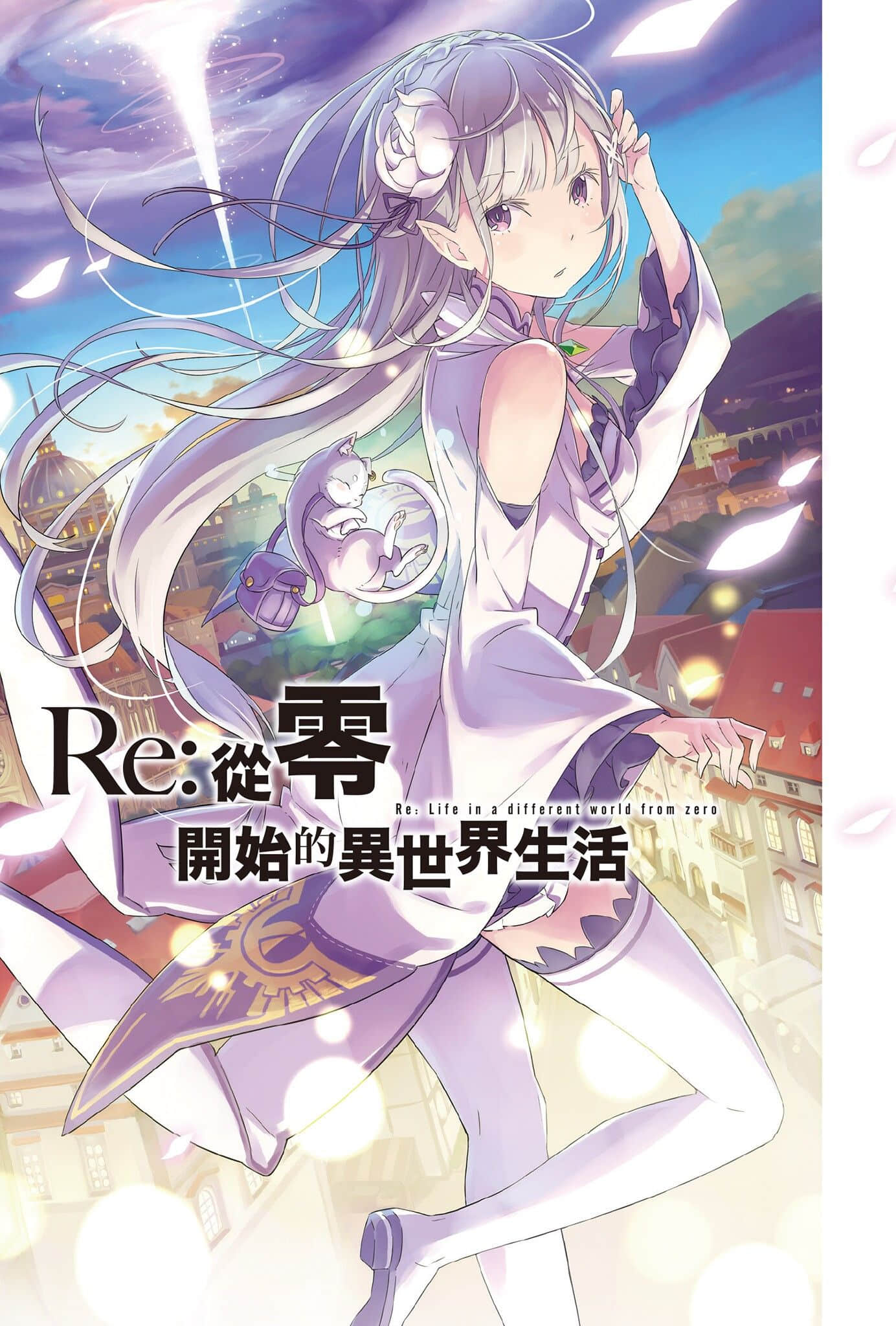 《Re:从零开始的异世界生活》1 插图（2）