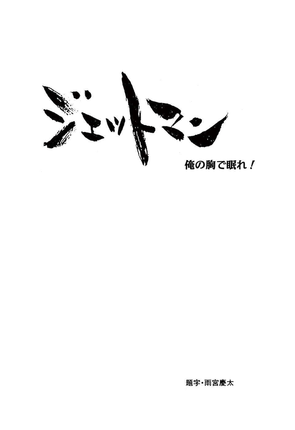 噴射人 JETMAN小說插圖（57）