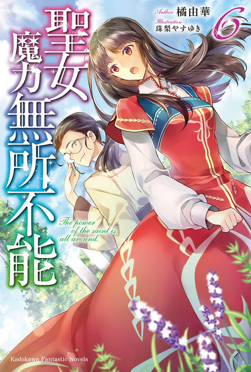 《聖女魔力無所不能》6 插圖（1）