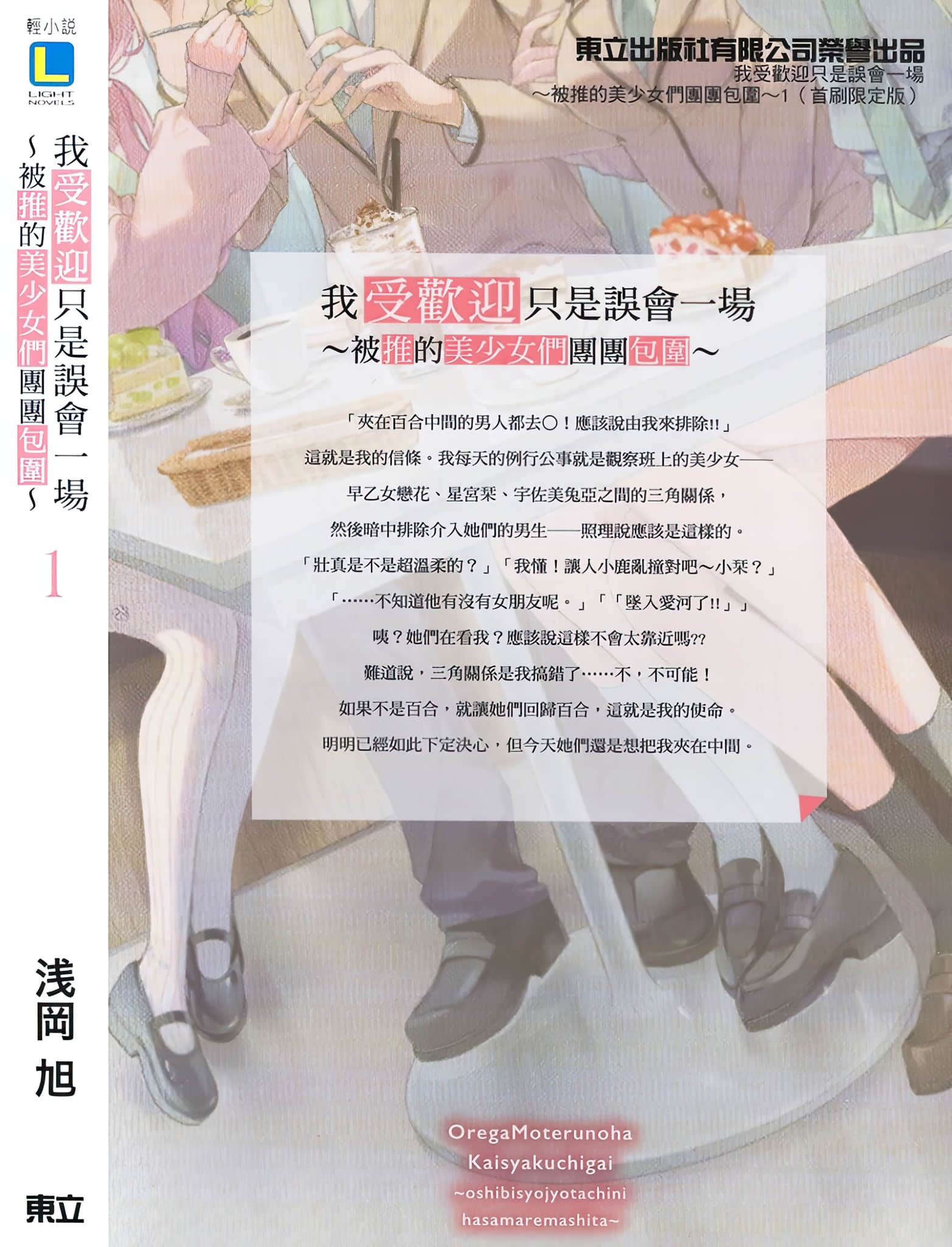 我受歡迎只是誤會一場 ～被推的美少女們團團包圍～小說插圖（18）