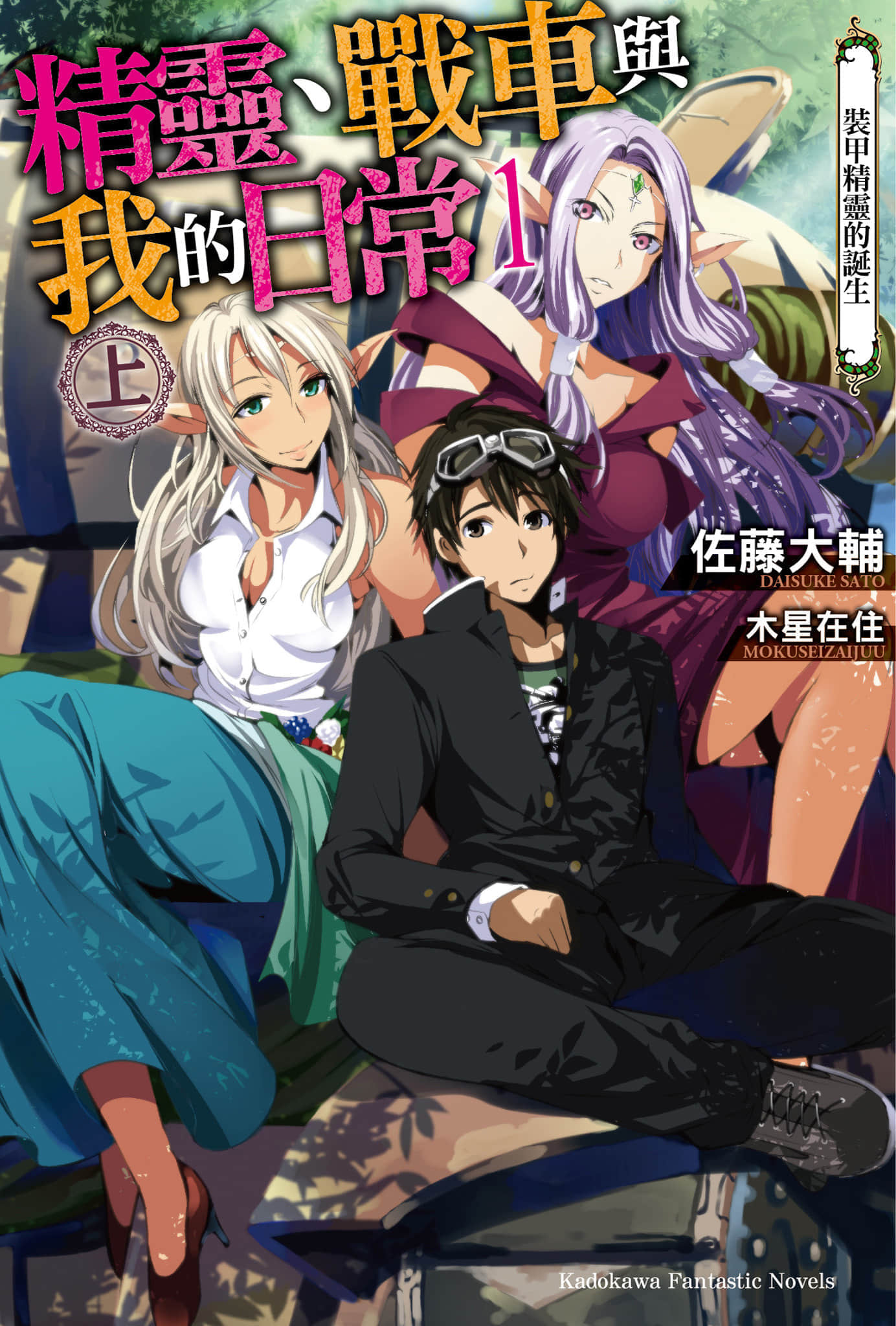 《精灵、战车与我的日常》〈1上〉装甲精灵的诞生 插图（1）