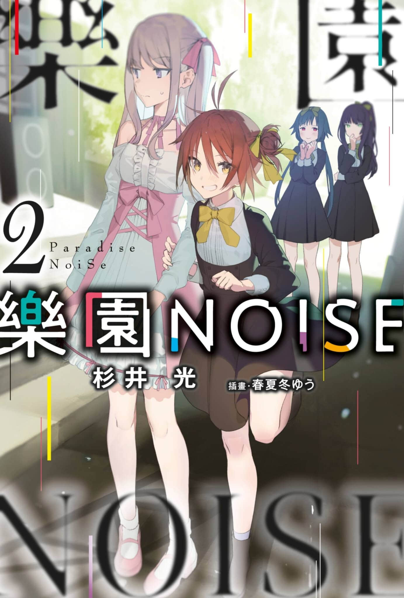 乐园NOISE小说插图（21）