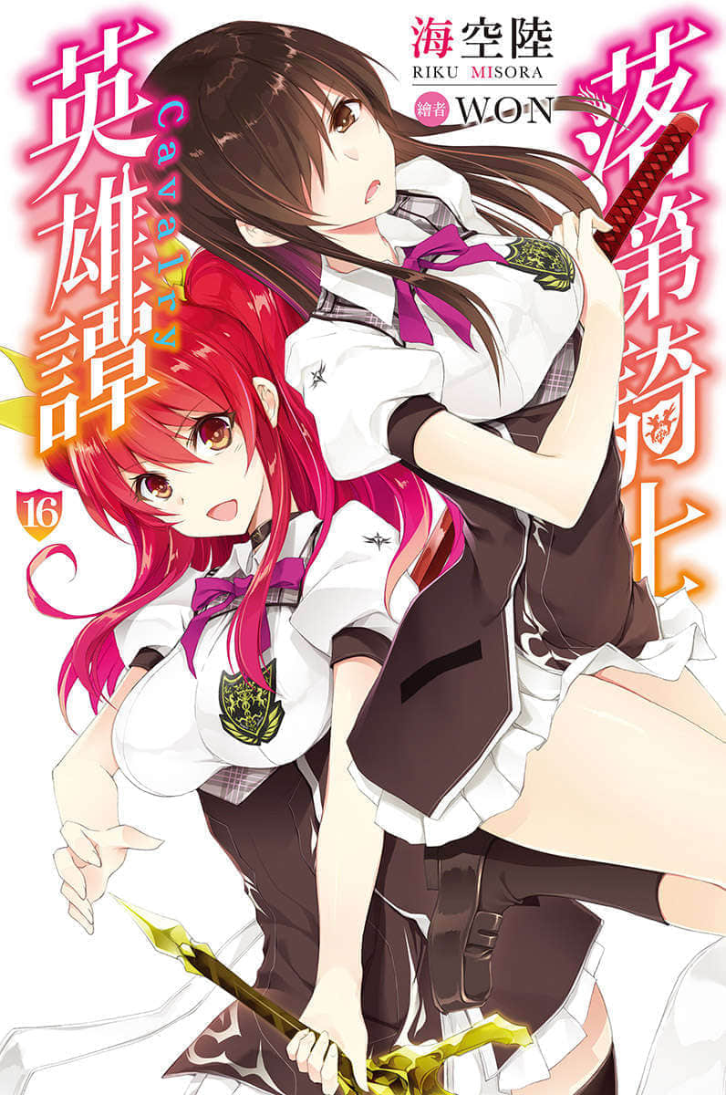 《落第骑士英雄谭》16 插图（1）