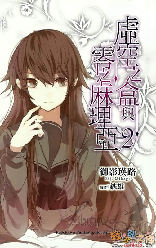 《虚空之盒与零之麻理亚》2 插图（3）