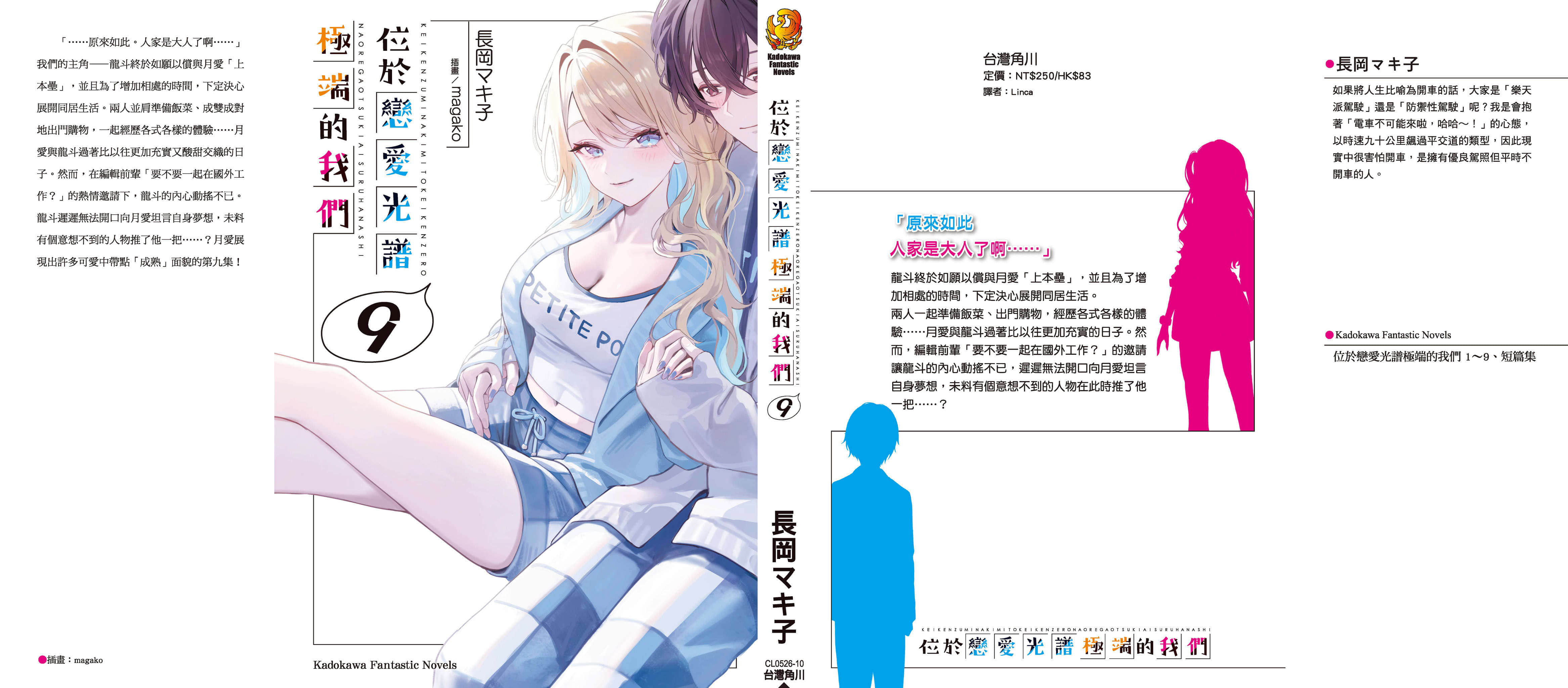 《位於戀愛光譜極端的我們》9 後記插圖（1）