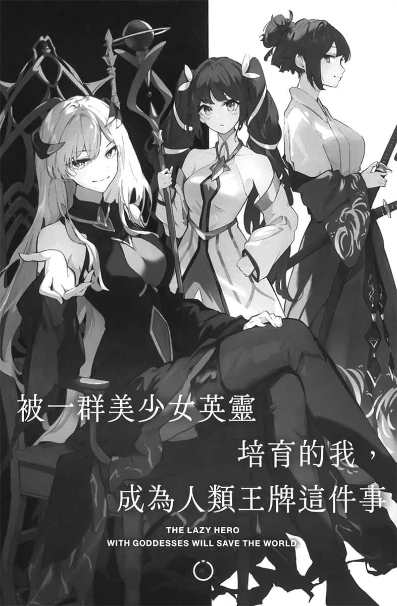 被一群美少女英灵培育的我，成为人类王牌这件事小说插图（13）