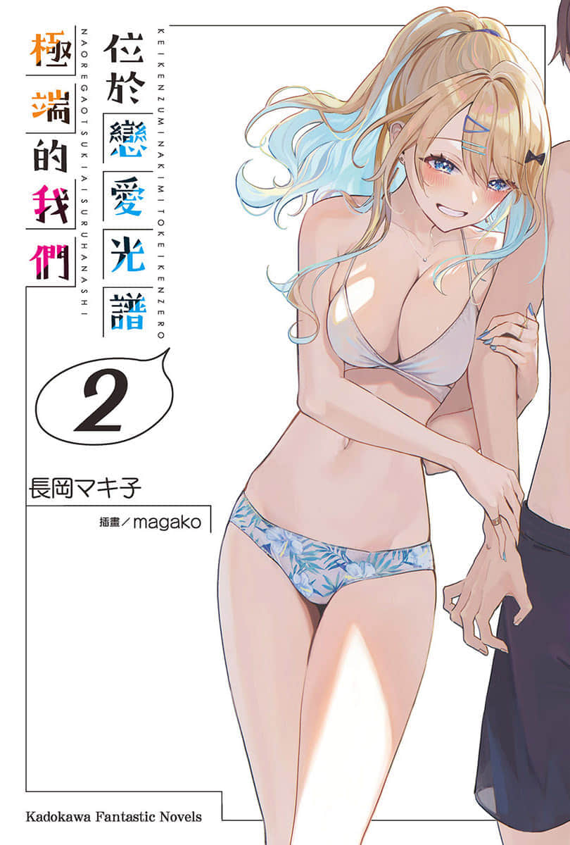 位于恋爱光谱极端的我们小说插图（21）