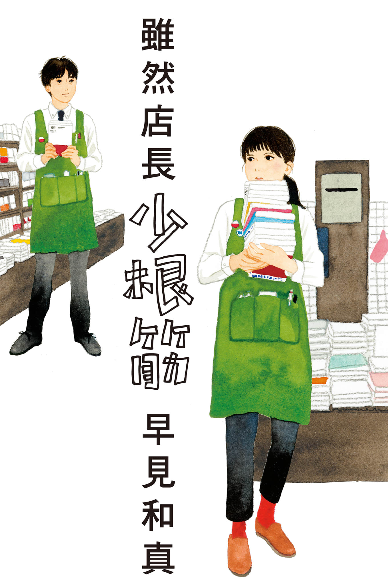 《虽然店长少根筋》1 作品相关插图（1）