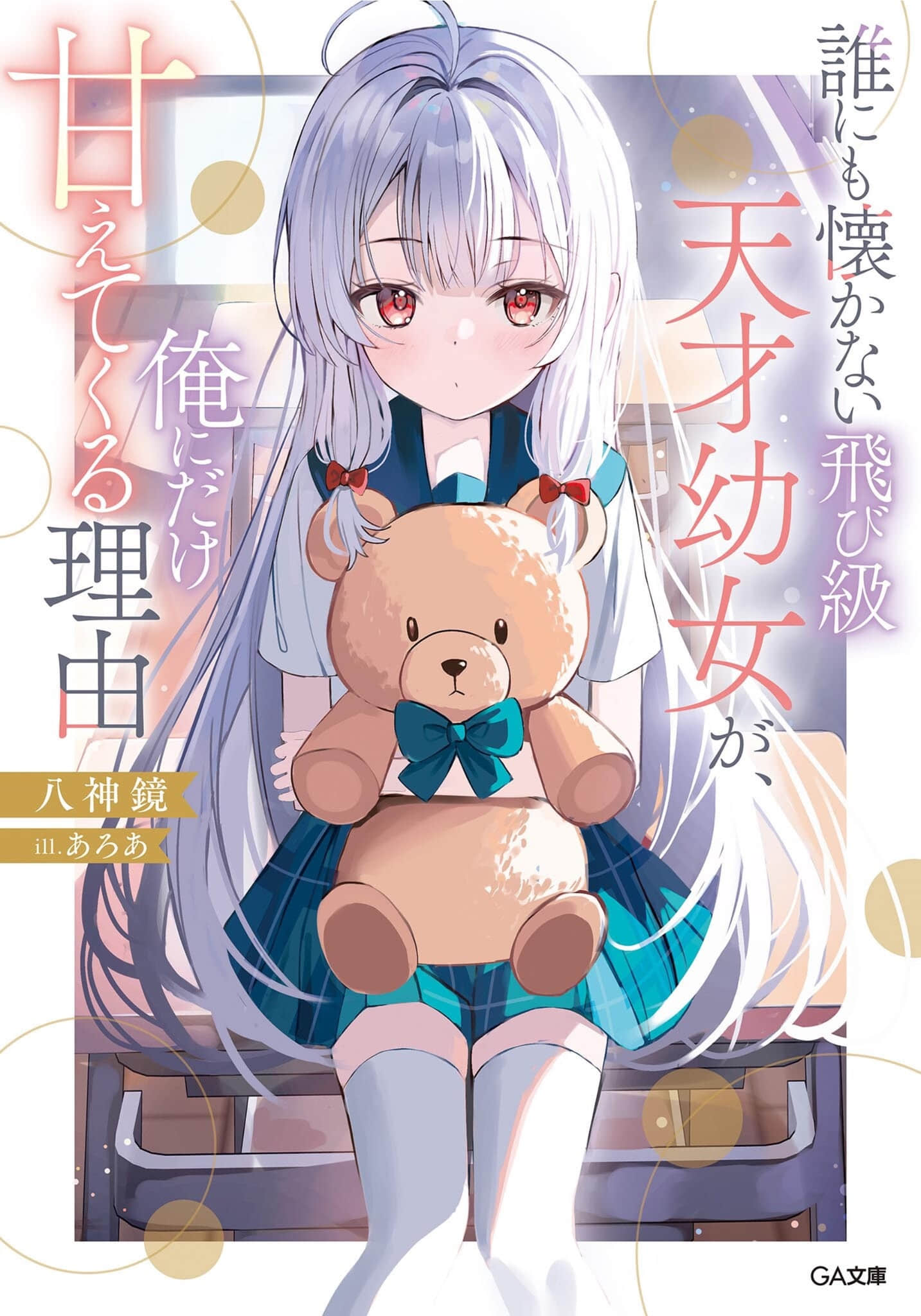 《不亲近任何人的跳级天才幼女，只对我撒娇的理由》1 插图（1）