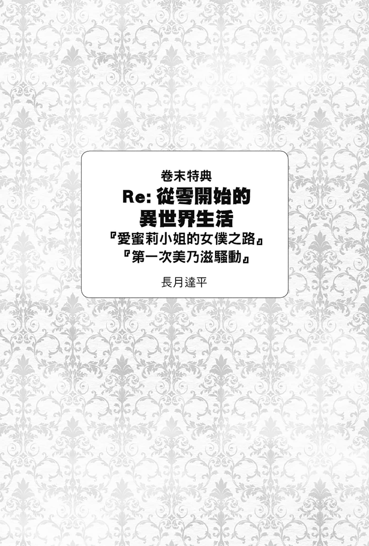 Re:從零開始的異世界生活小說插圖（428）