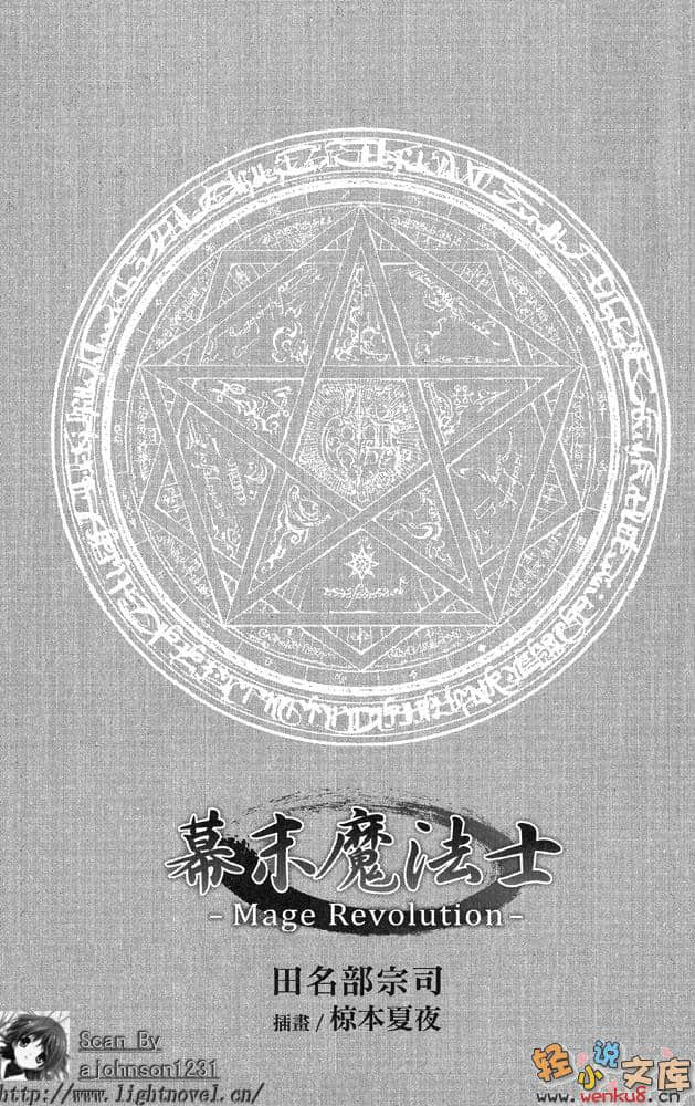 《幕末魔法士-Mage Revolution-》1 插圖（6）