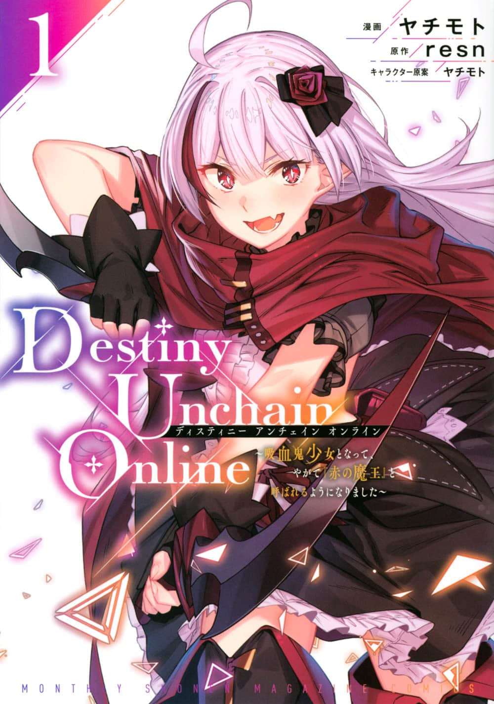 《Destiny Unchain Online 〜成爲馬上被稱爲『紅之魔王』的吸血鬼少女〜》序章 作品相關插圖(1)