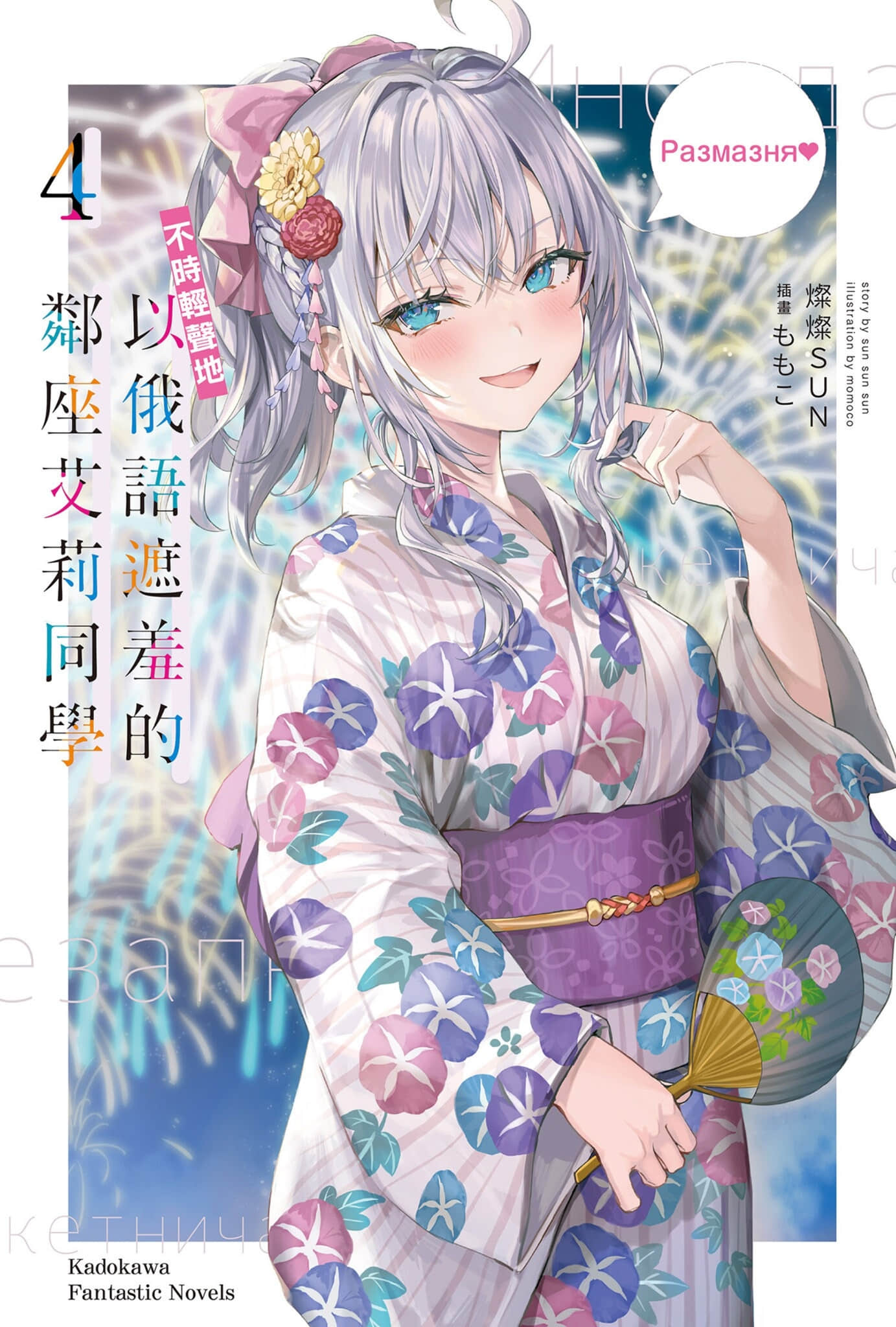 不時輕聲地以俄語遮羞的鄰座艾莉同學小說插圖（69）