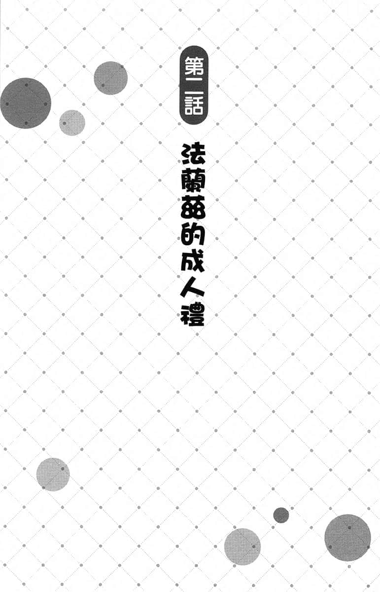 《加入年轻人敬而远之的黑魔法公司，没想到工作待遇好，社长和使魔也超可爱，太棒了！》6 第二话 法兰兹的成人礼插图（1）