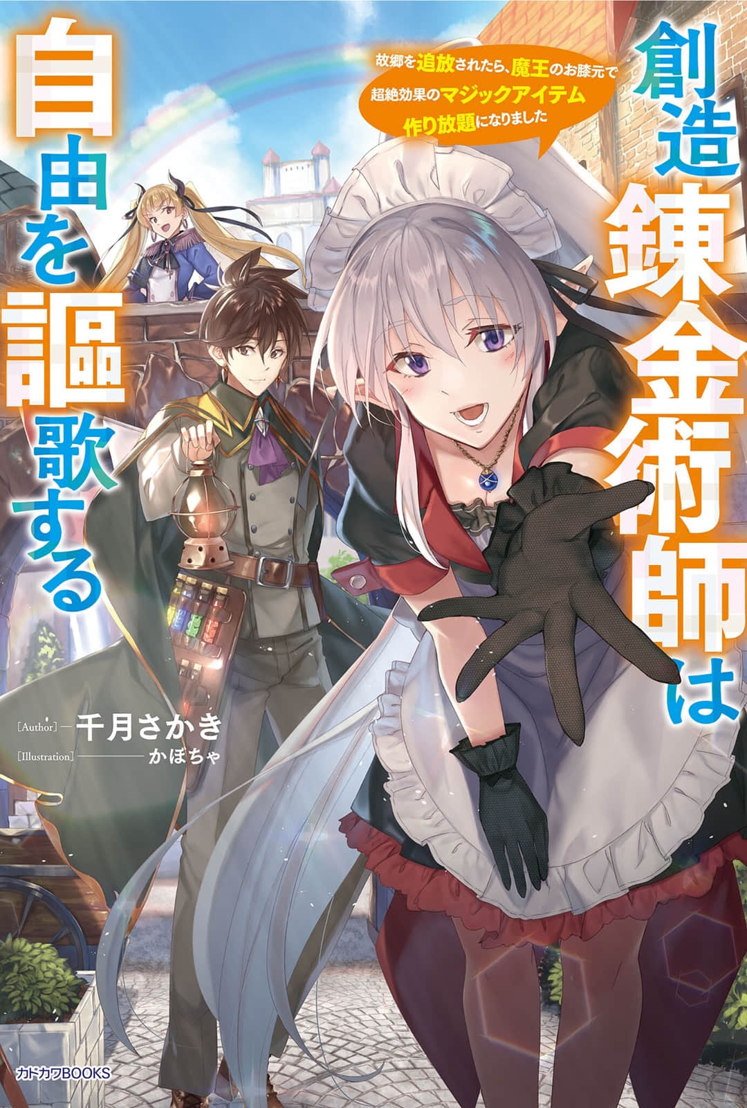 《创造炼金术师讴歌自由 -被故乡放逐后，反而在魔王麾下开启了无限制造神级魔道具的好日子-》1 文库版１卷插图插图（1）