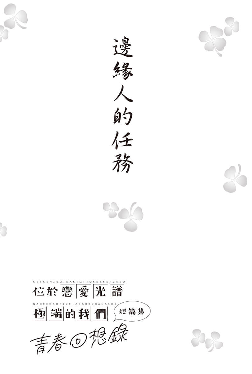 《位于恋爱光谱极端的我们》短篇集 青春回想录 插图（20）