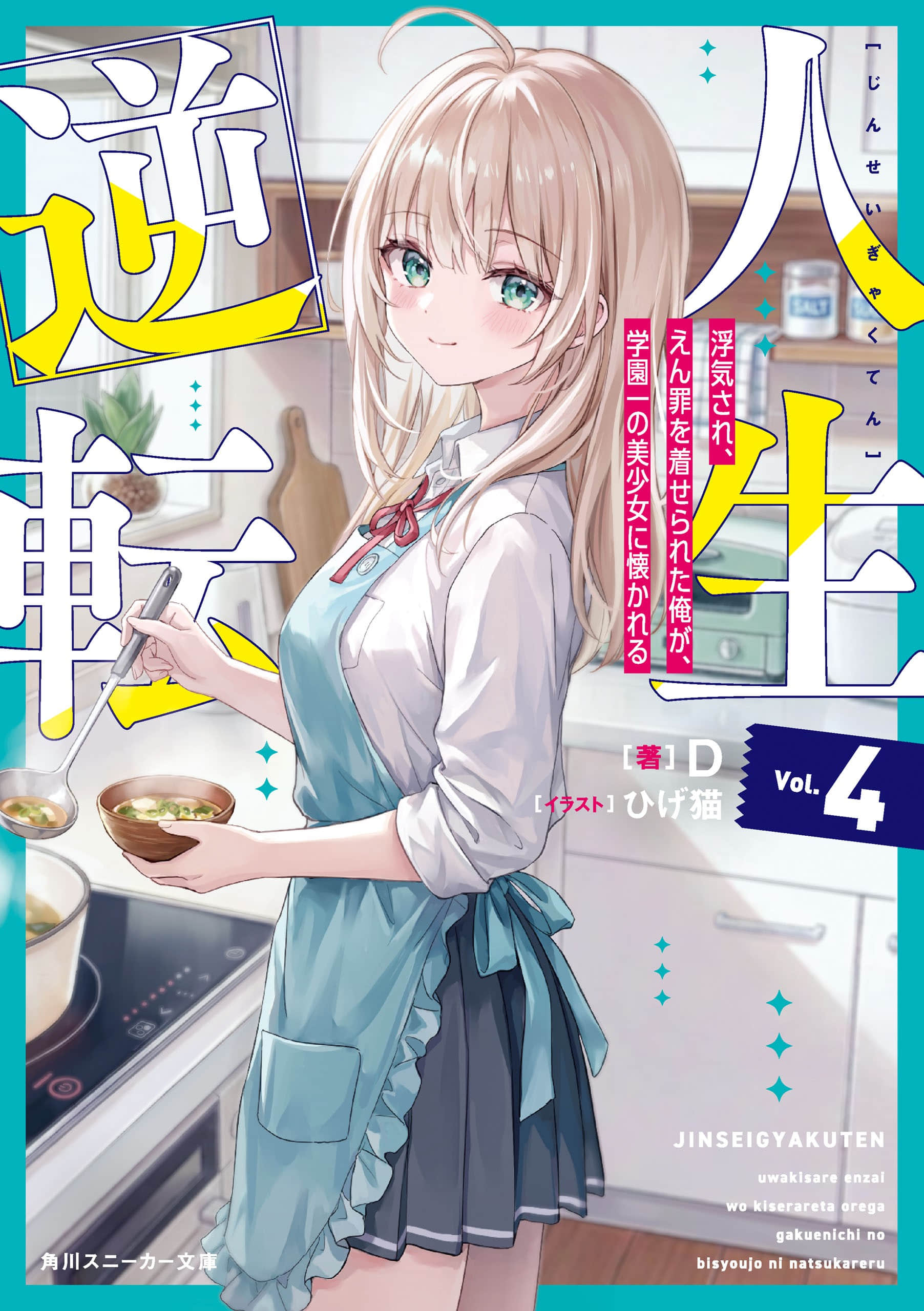 《人生逆轉 被劈腿又蒙受冤罪的我，受到學園第一美少女青睞》4 插圖（1）