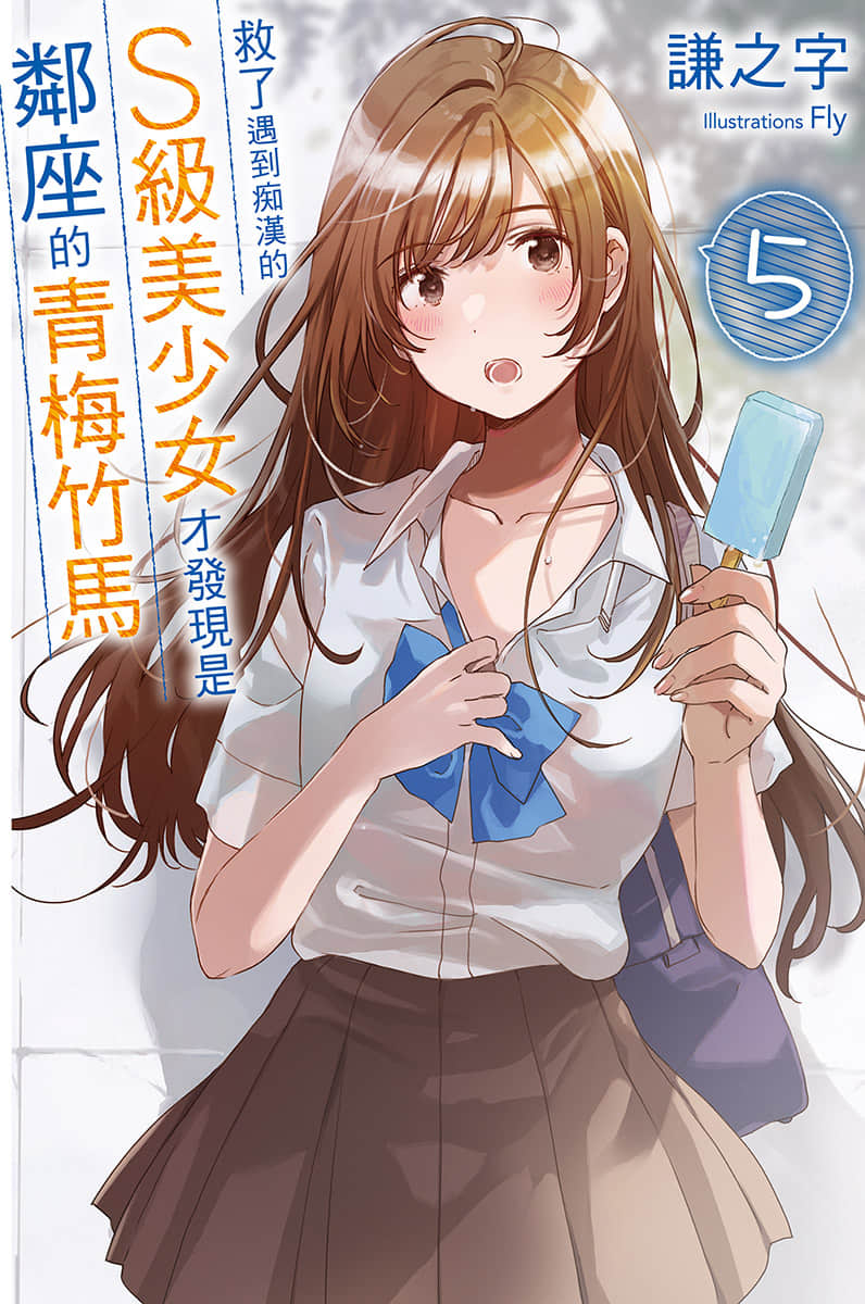 《救了遇到痴汉的S级美少女才发现是邻座的青梅竹马》5 插图（1）