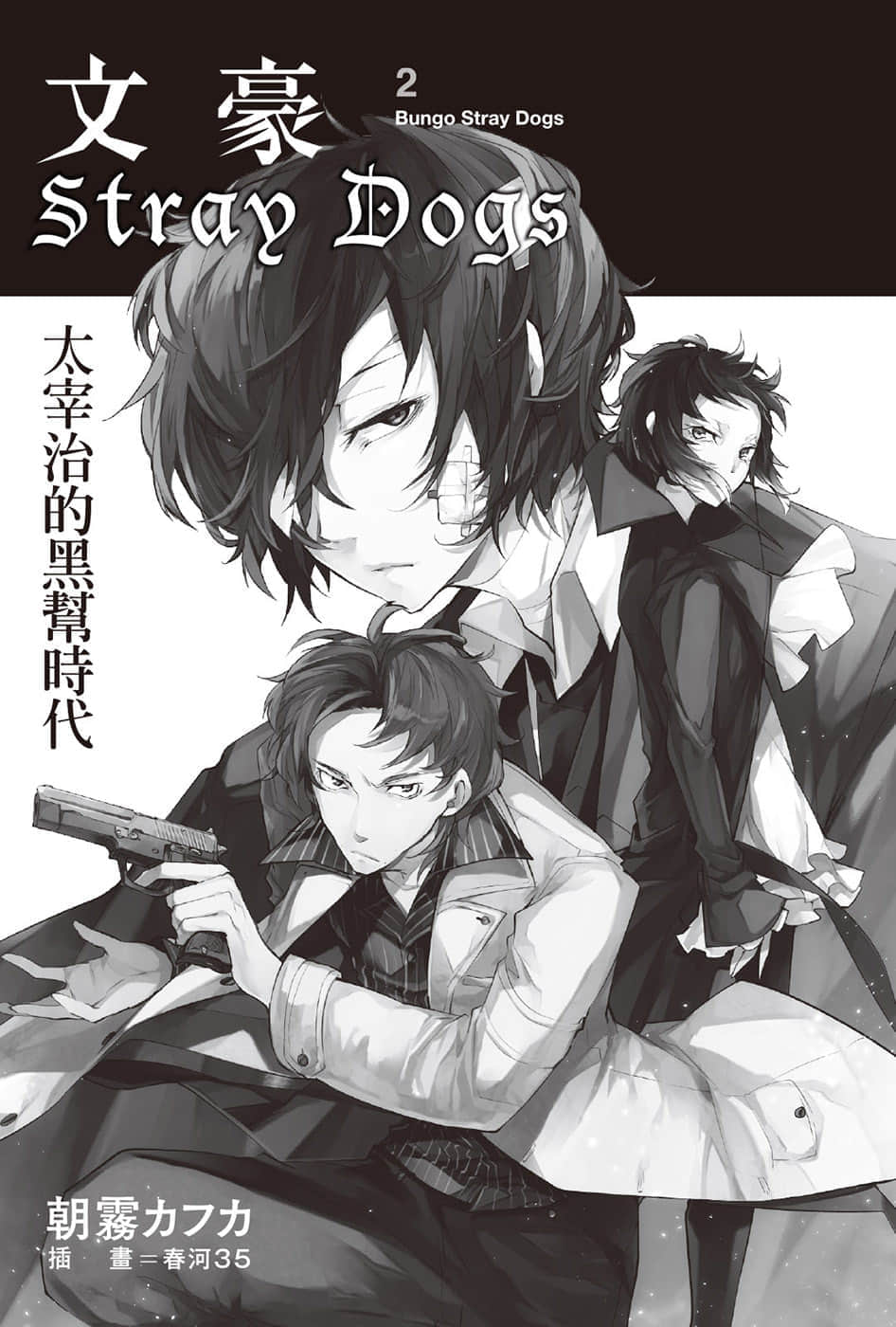 《文豪Stray Dogs》2 太宰治的黑帮时代 插图（5）
