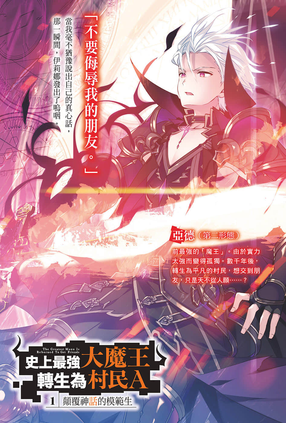 《史上最强大魔王转生为村民A》1 颠覆神话的模范生 插图（2）