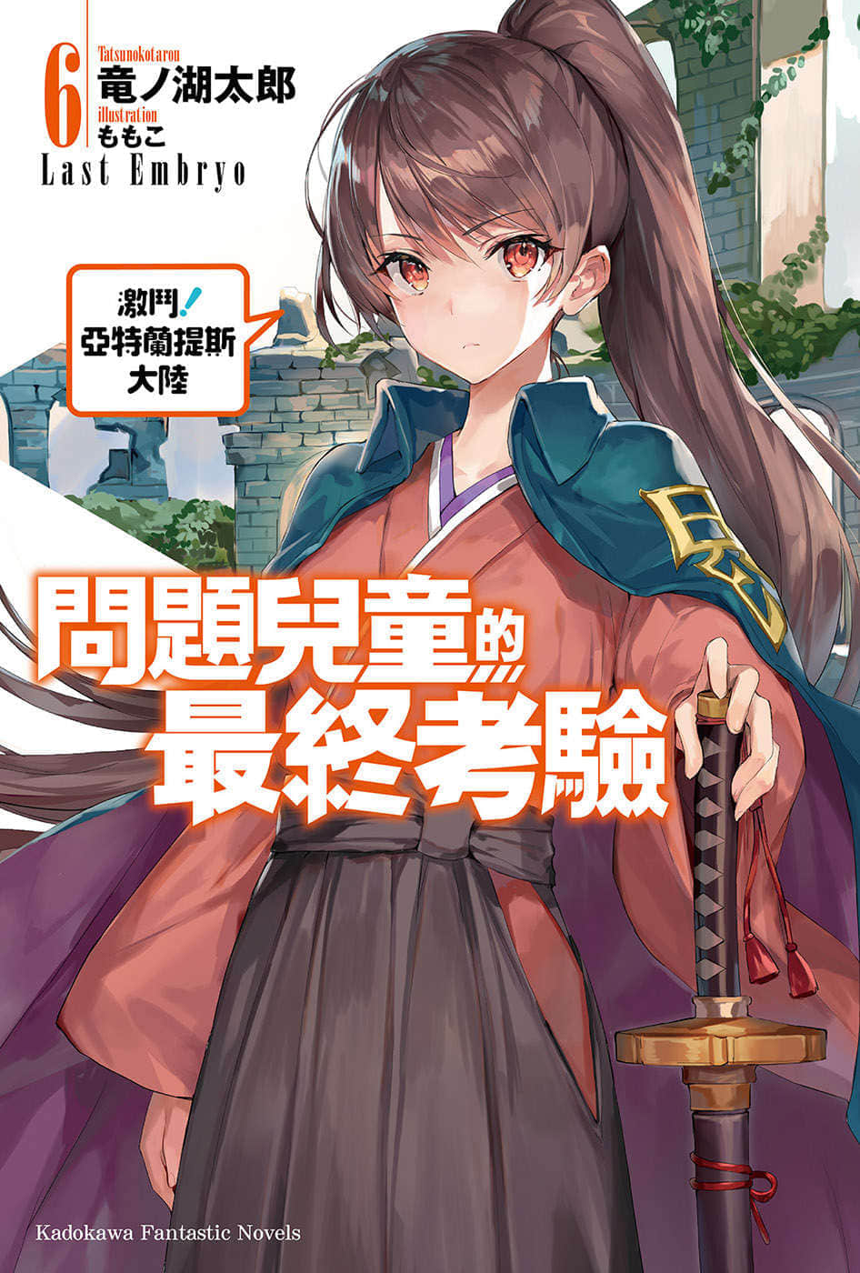 《问题儿童的最终考验》6 激斗！亚特兰提斯大陆 插图（1）