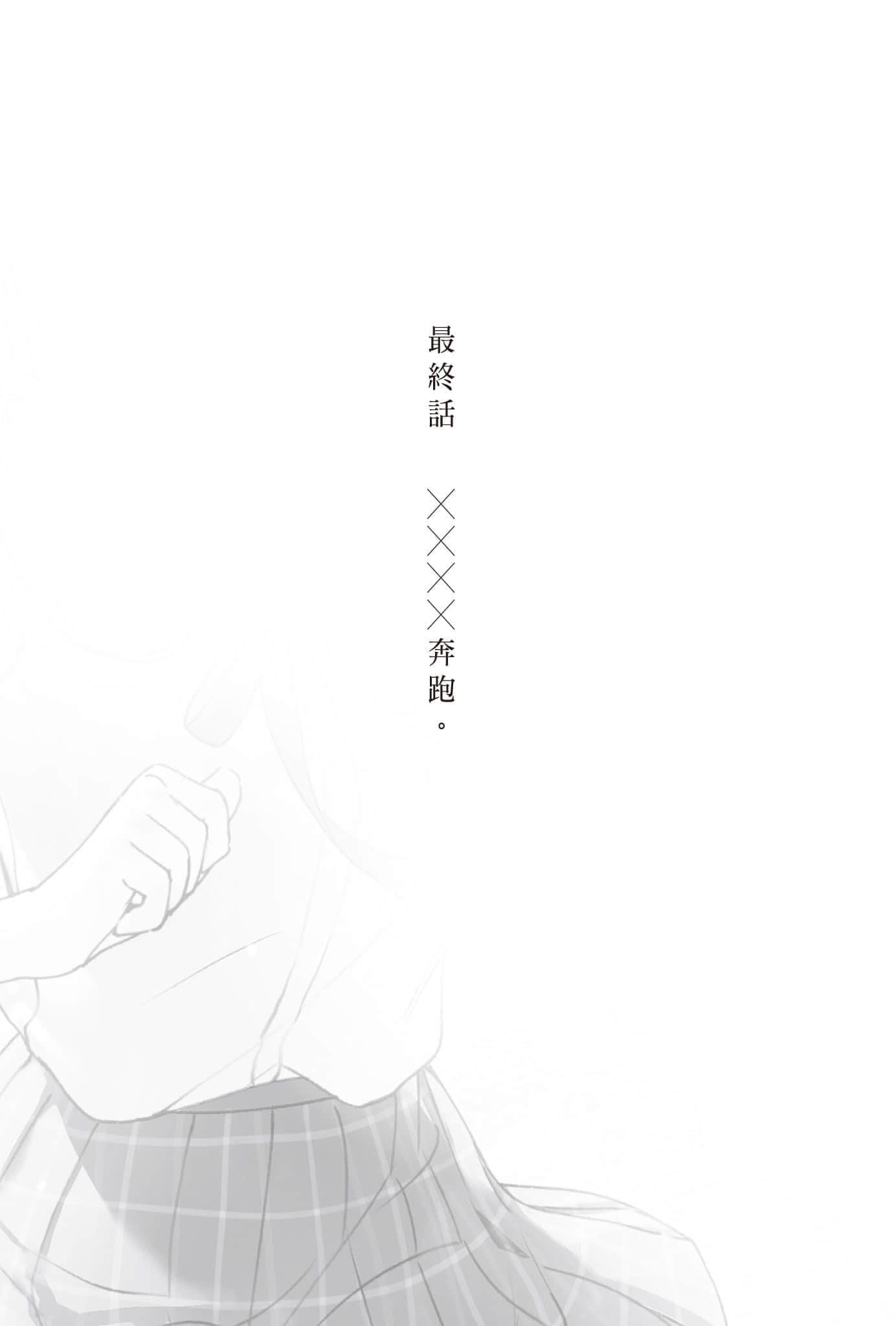 《复制品的我也会谈恋爱。》4 最终话 ╳╳╳╳奔跑。插图（1）
