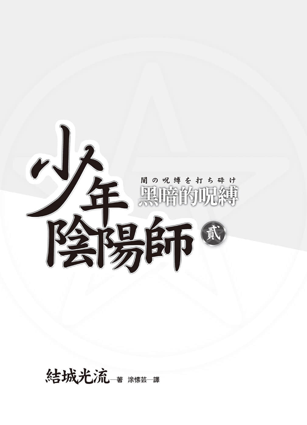 少年阴阳师小说插图（20）
