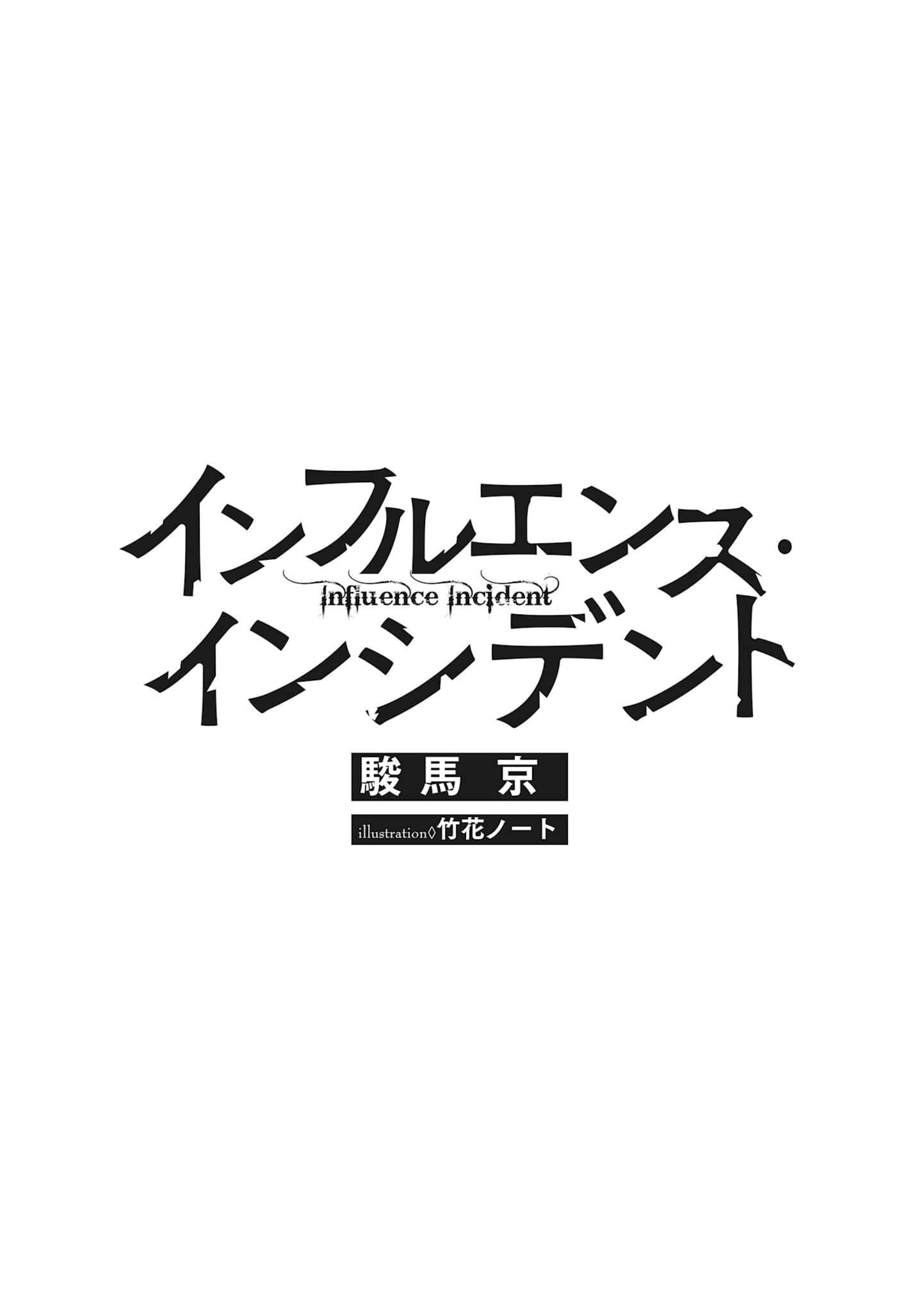 《Influence·Incident》1 Case:01 僞娘主播·神村真由的事件 插圖（7）