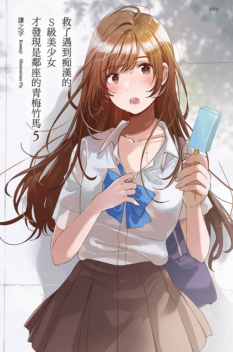 《救了遇到痴汉的S级美少女才发现是邻座的青梅竹马》5 插图（2）