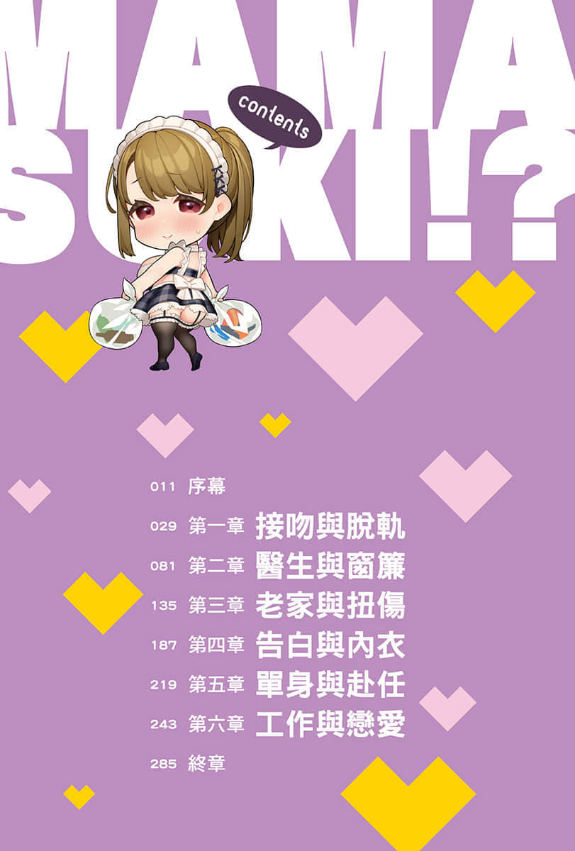 《你喜欢的不是女儿而是我!?》4 插图（5）