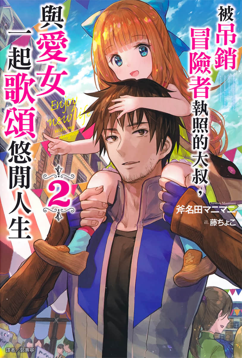 《被吊销冒险者执照的大叔，与爱女一起歌颂悠闲人生》2 插图（1）
