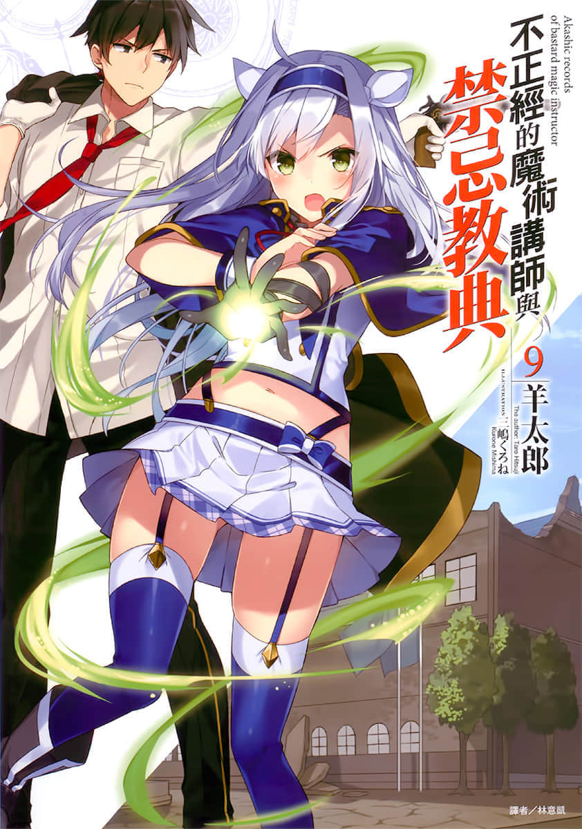 《不正经的魔术讲师与禁忌教典》9 插图（1）