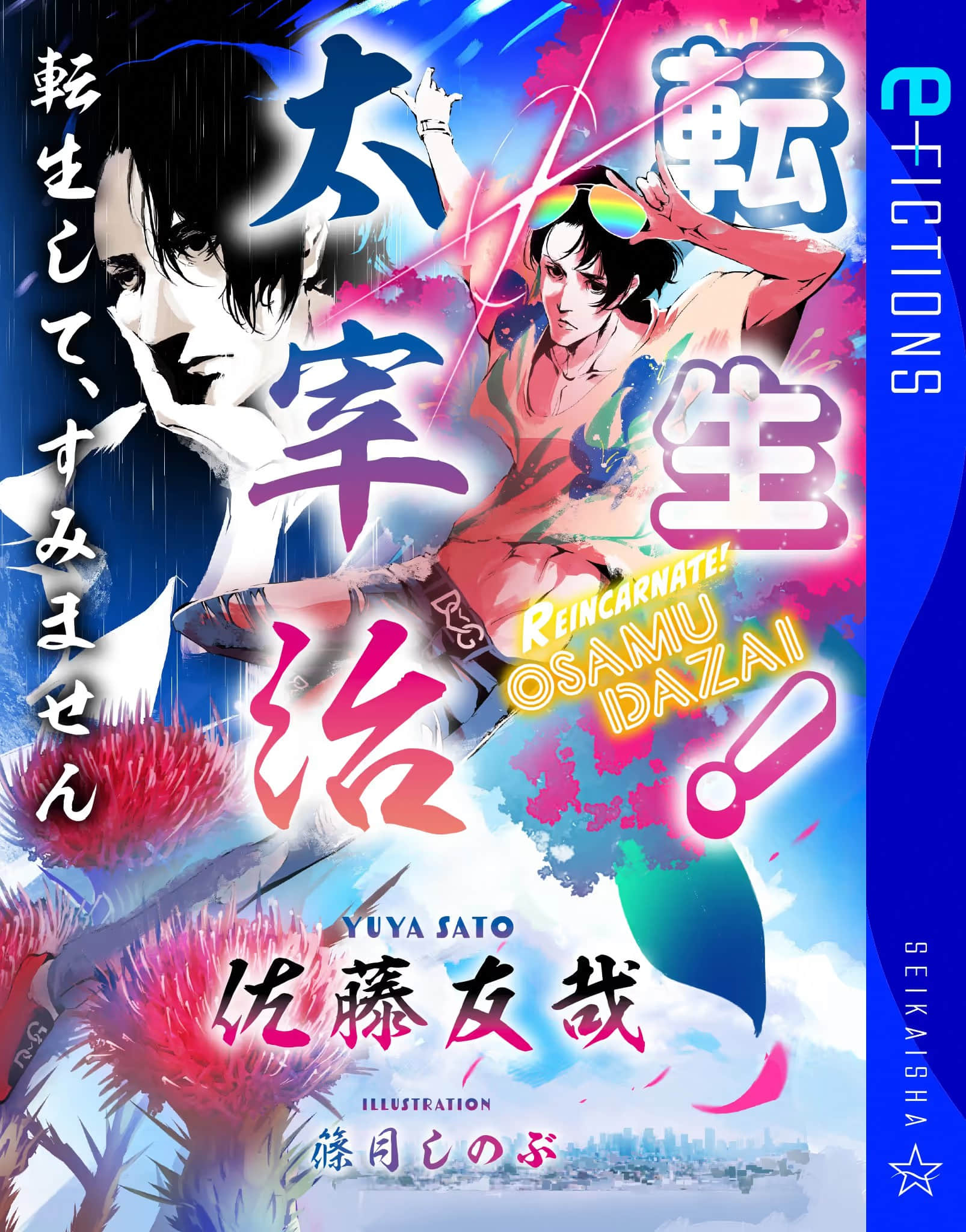 太宰治转生！小说插图（4）