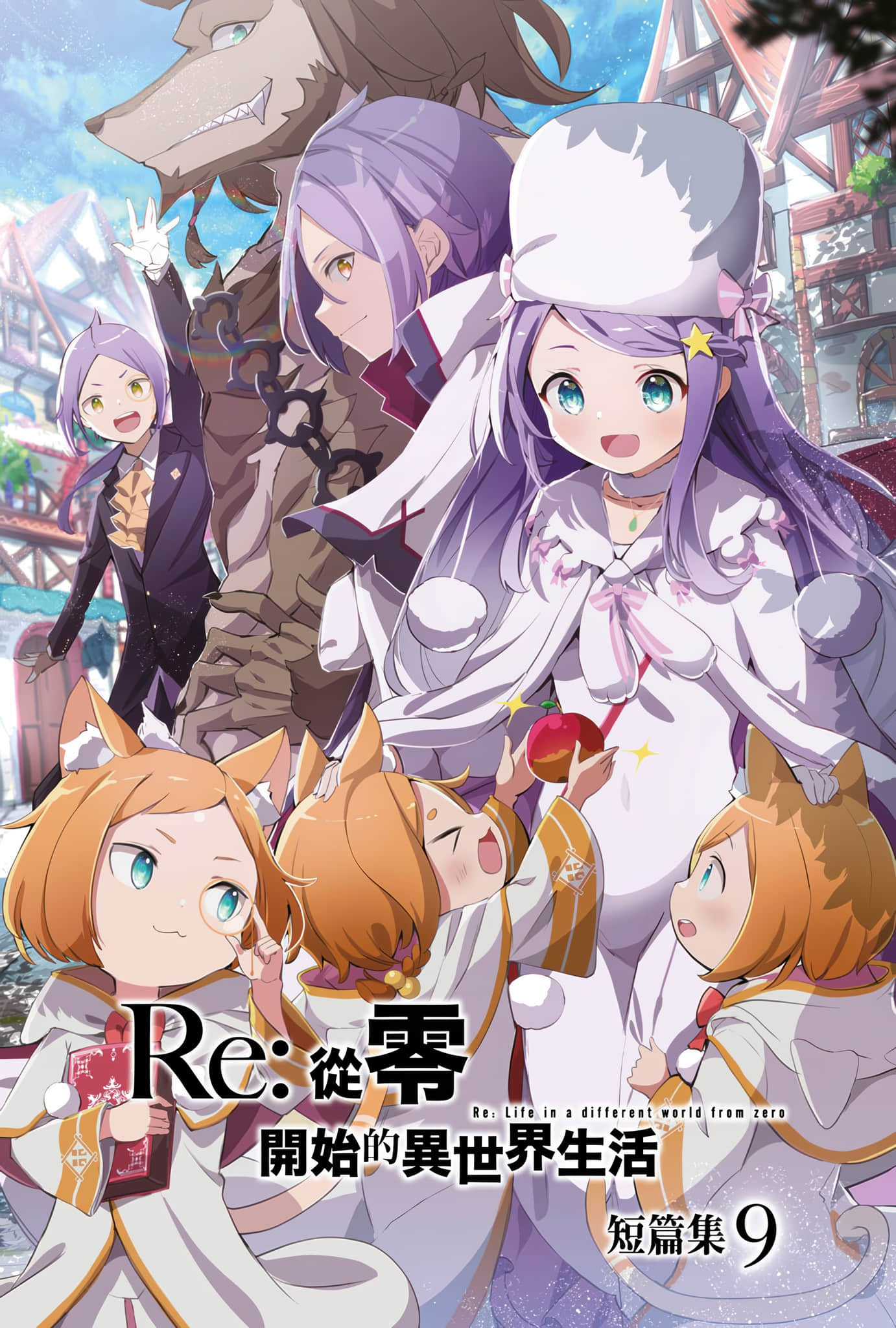 《Re:從零開始的異世界生活》短篇集9 插圖（2）