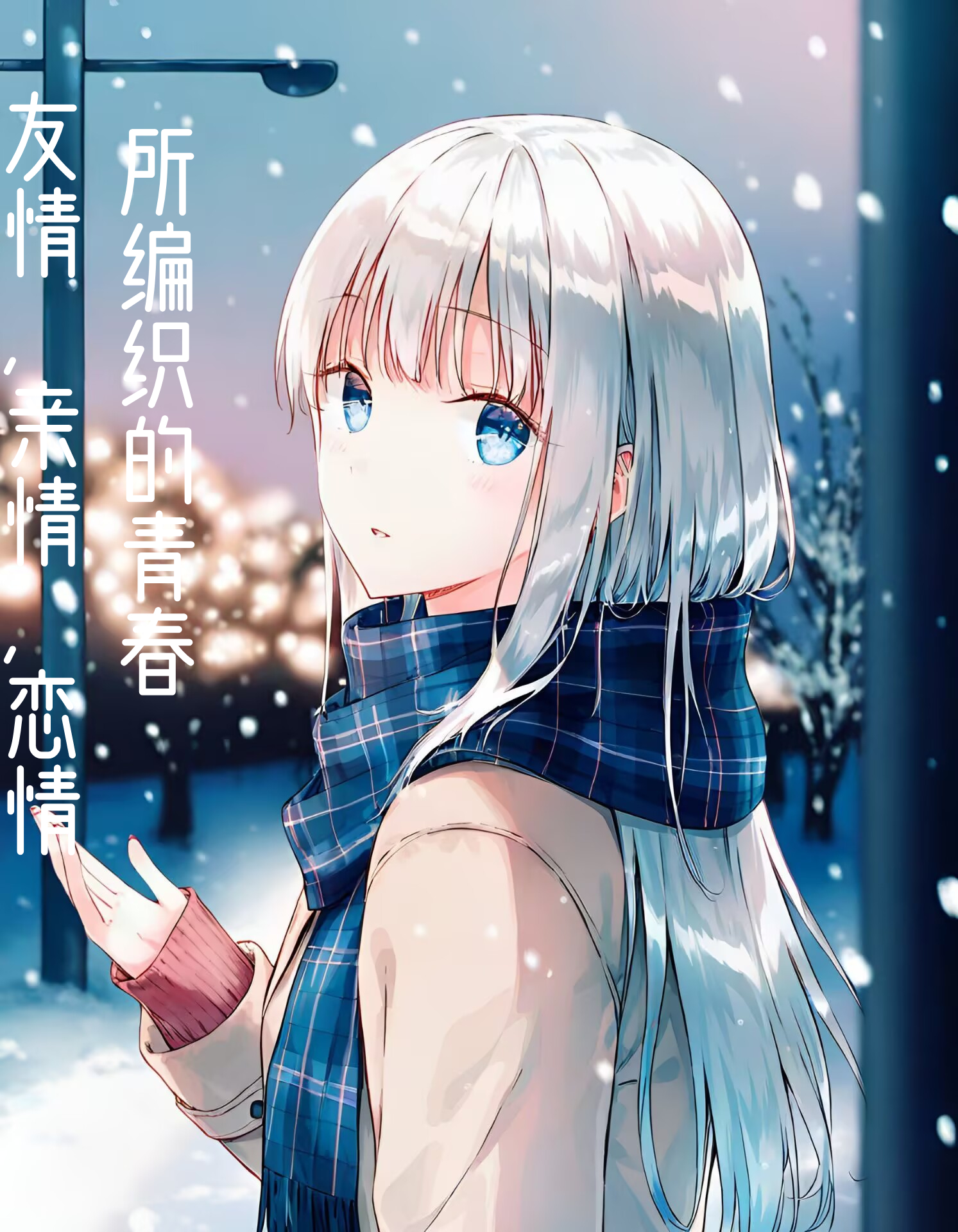 《友情,親情,戀情所編織的青春》7 序章插圖(1)