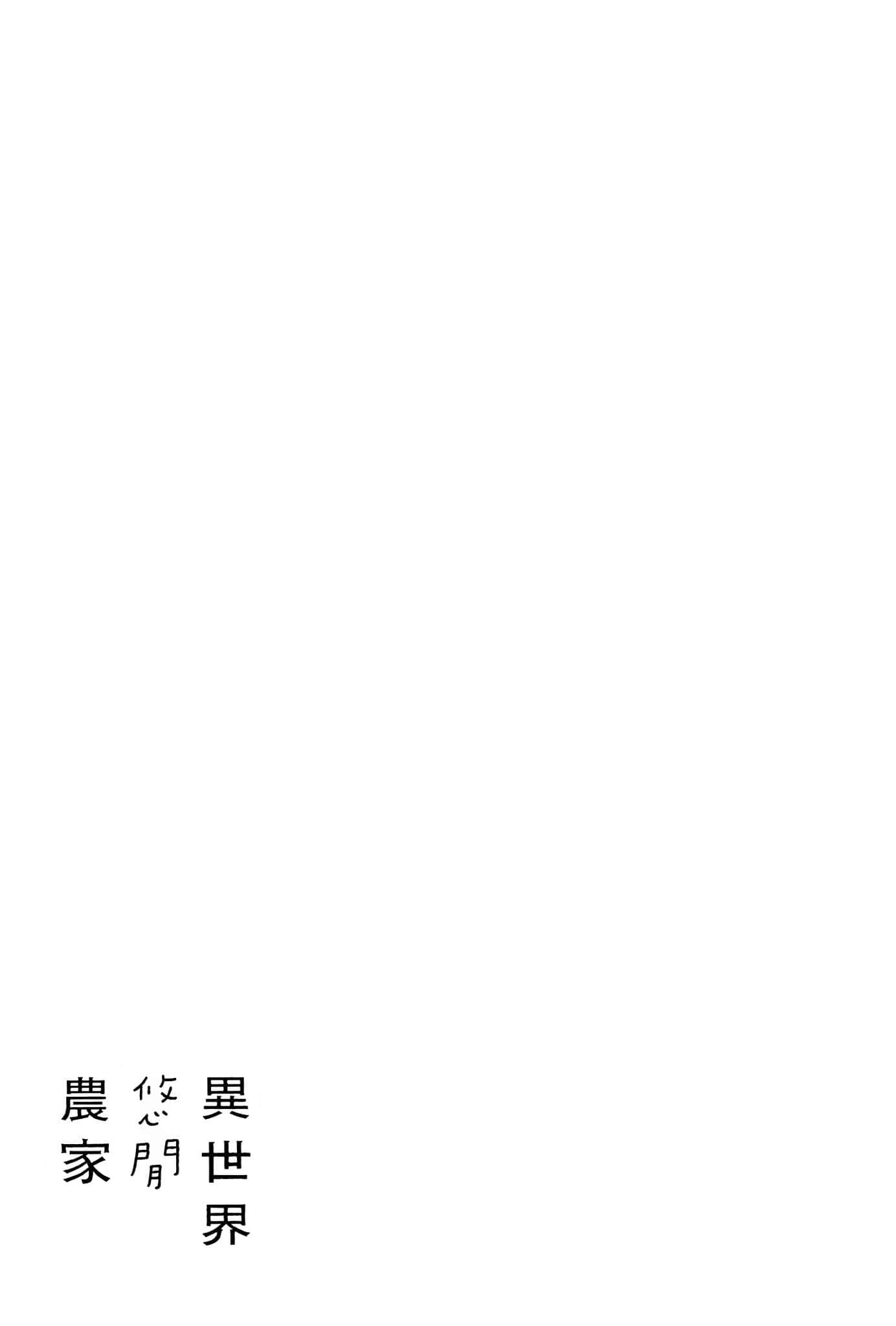 《異世界悠閒農家》17 登場人物辭典插圖（9）