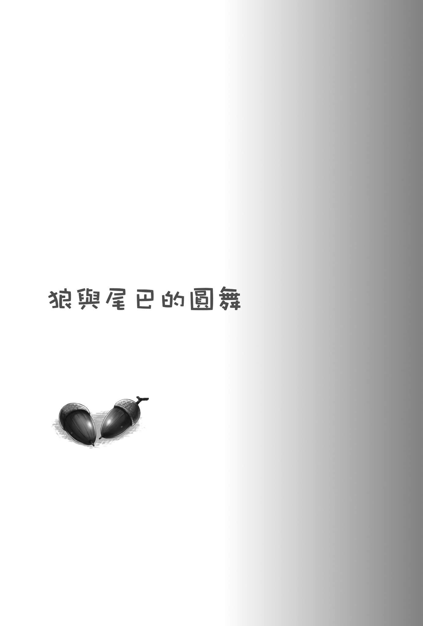 《狼与辛香料》22 Spring Log 5 插图（12）