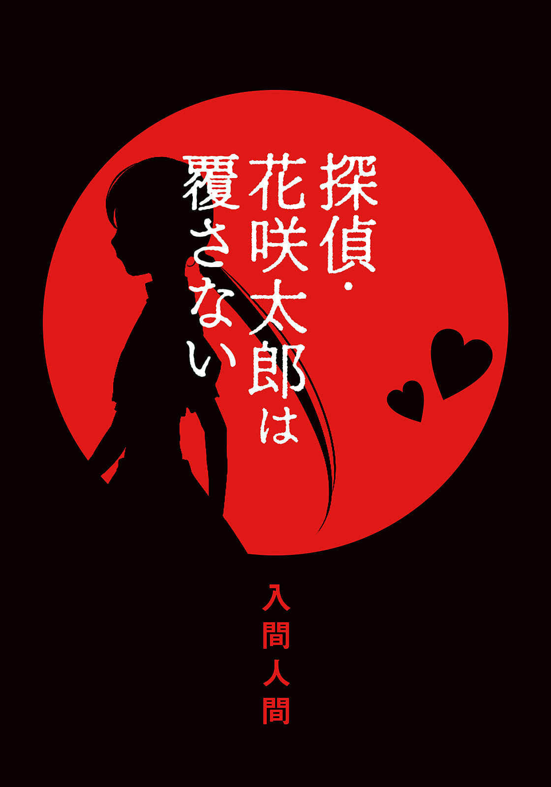 侦探·花咲太郎小说插图（6）