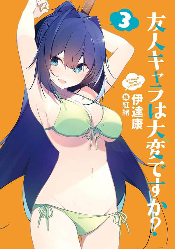 《死黨角色很難當嗎？》3 插圖（2）