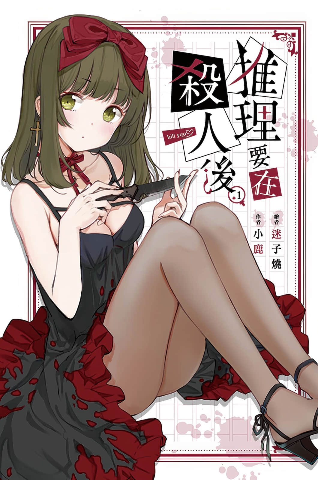 《推理要在杀人后》1 插图（1）